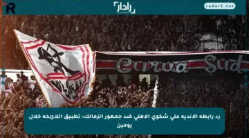 رد رابطة الأندية على شكوى الأهلي ضد جمهور الزمالك: تطبيق اللائحة خلال يومين